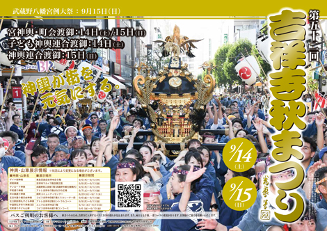 吉祥寺　秋祭り　ポスター