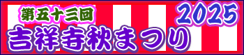 吉祥寺秋祭り
