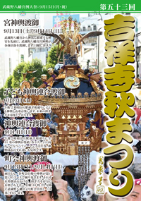 パンフレット　表紙　吉祥寺秋祭り