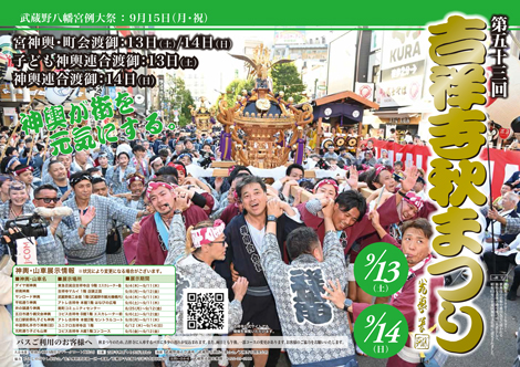 第53回吉祥寺秋祭り