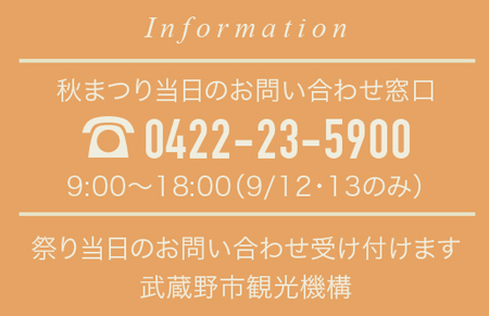 秋祭り当日のお問い合わせ 0422-23-5900 9:00~18:00 武蔵野市観光機構